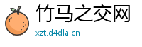 竹马之交网